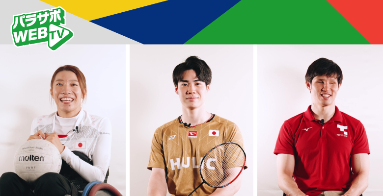 パラアスリート３名の意外な一面を動画で紹介！第一弾は倉橋香衣・梶原大暉・木村敬一