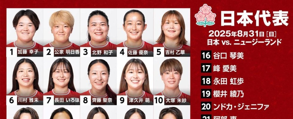 サクラフィフティーン、大会連覇中の最強「ブラックファーンズ」と対戦。女子ラグビーワールドカップ