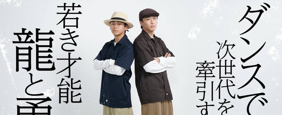 「人生よりダンスの方が大きい」次世代を牽引する若き才能「龍と勇太」インタビュー