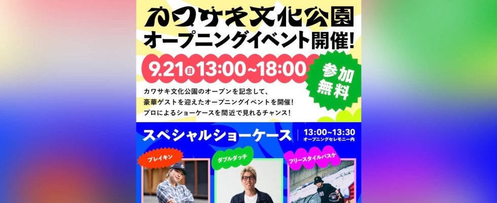 9月21日（日）カワサキ文化公園オープニングイベントが開催！