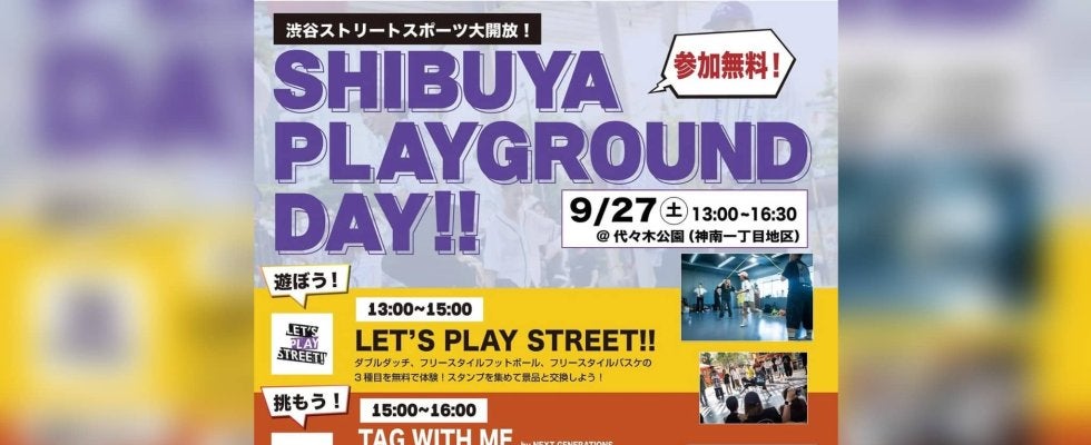 渋谷の真ん中で、ストリートスポーツ＆カルチャーを体験しよう！【SHIBUYA PLAYGROUND DAY!!】