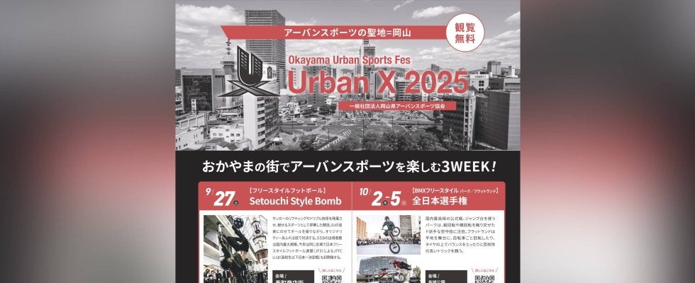 岡山の街中でアーバンスポーツを満喫する3WEEK！Okayama Urban Sports Fes「Urban X アーバンクロス」を開催