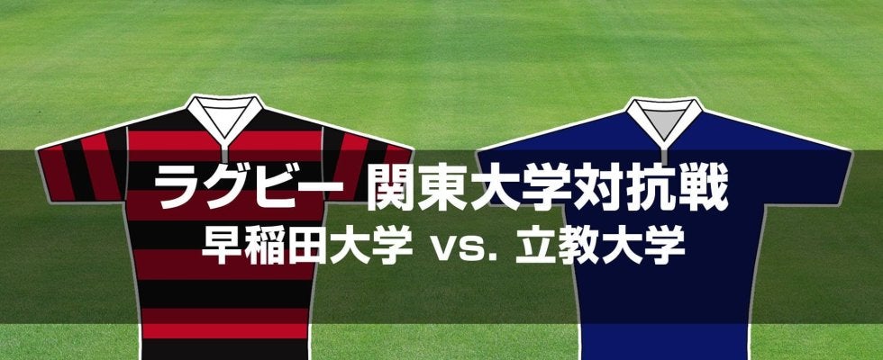 早大はSO服部亮太、FB矢崎由高が待望の先発。 初の大学選手権出場を目指す立教大と対戦