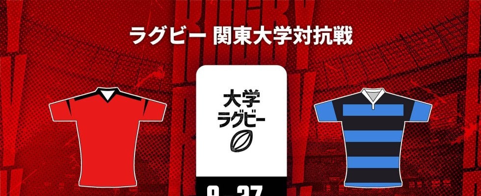 【ハイライト動画あり】好プレーを試合時間で振り返る。1勝「帝京大学」×1敗「日本体育大学」！関東大学対抗戦2025