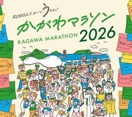 かがわマラソン、10月6日から一般枠のランナー募集開始