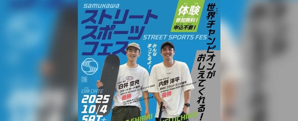 世界トップのライダー＆スケーターが神奈川県寒川町に集結！「SAMUKAWAストリートスポーツフェス」10月4日開催！