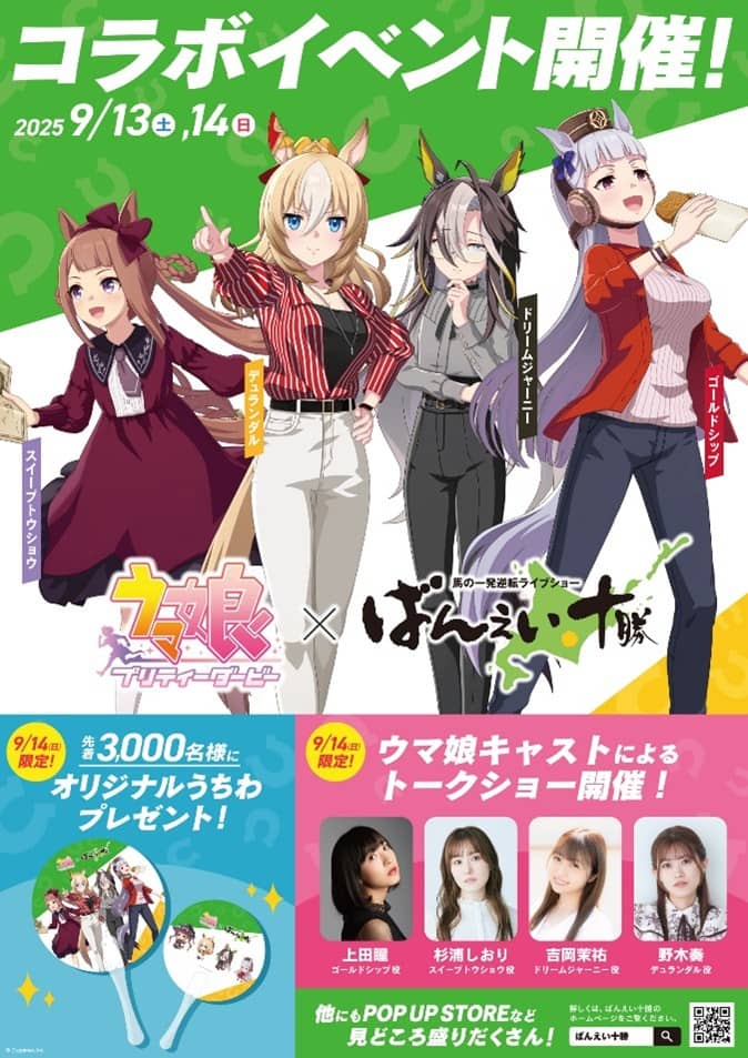ばんえい十勝】ウマ娘声優が帯広に集結！ゴールドシップ、スイープ