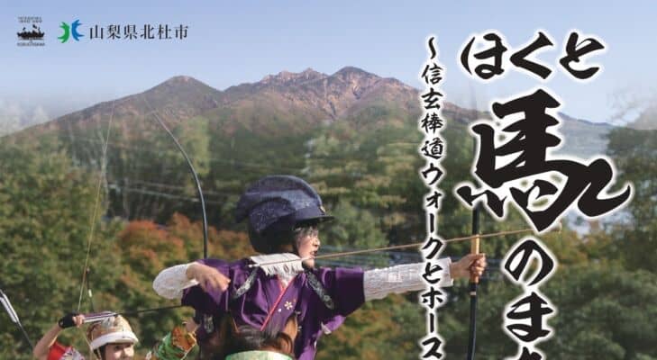 戦国の道を歩き、伝統馬術を観る…「ほくと馬のまち祭り2025」