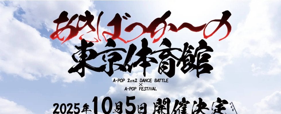 12年の歴史の集大成。遂にキャパシティ10,000人の東京体育館へ。史上最大規模「あきばっか〜の東京体育館 A-POP FESTIVAL」が10月5日に開催！
