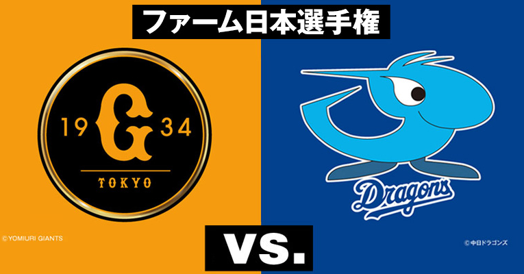 【中日好き】14年ぶりウエスタン・リーグ優勝のドラゴンズ、巨人とファーム日本選手権で対戦