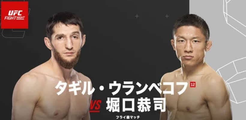 【UFC】堀口恭司11・22カタール大会で約９年ぶり復帰戦　フライ級10位ウランベコフ戦