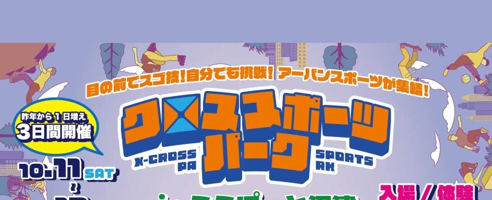 ららぽーと沼津が静岡アーバンスポーツの聖地に！BMX・スケボー・ブレイキン、ダブルダッチ、指スケを体験できる『クロススポーツパーク in ららぽーと沼津』が10月11日～13日で開催！