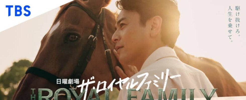 妻夫木聡主演『ザ・ロイヤルファミリー』今夜スタート…競馬の世界を舞台に“人と馬の20年”を描く 1話あらすじ