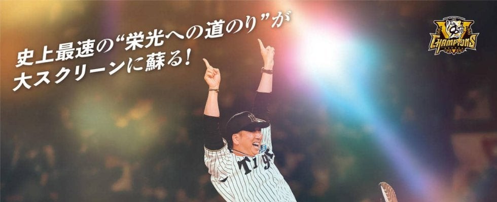 【阪神】NPB史上最速Ｖの「栄光への道のり」迫る公式ドキュメンタリー映画、11・14公開