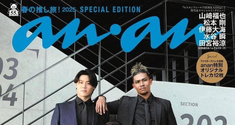 日本ハム快挙！反響の「ａｎａｎ」表紙　アワードで「アスリート部門」受賞　松本剛、伊藤大海ら５選手