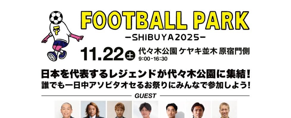 【FOOTBALL PARK SHIBUYA 2025】11/22（土）代々木公園ケヤキ並木にてフットボールフェス開催！