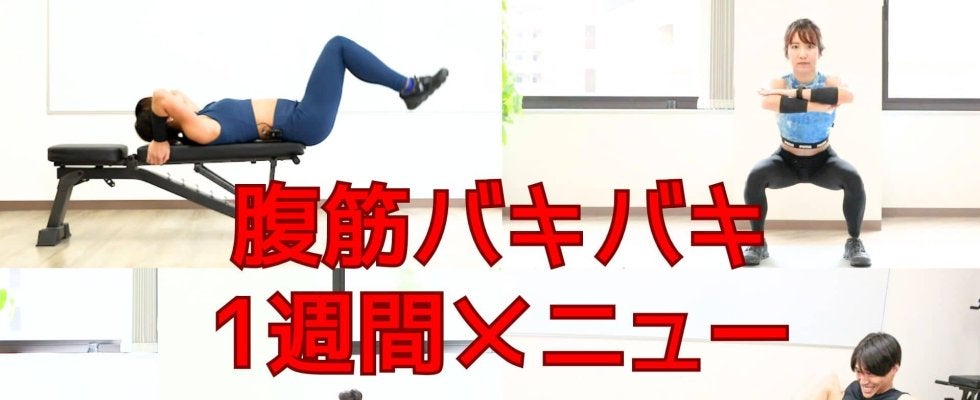 腹筋バキバキ1週間メニュー｜フォームを重視して、最短で仕上げるよ！