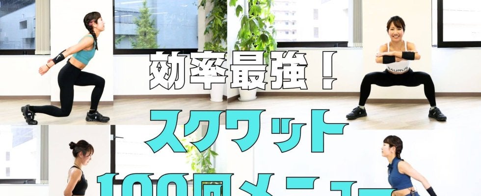 『効率最強』のスクワット100回メニュー｜全身を使い切れば体が変わる！