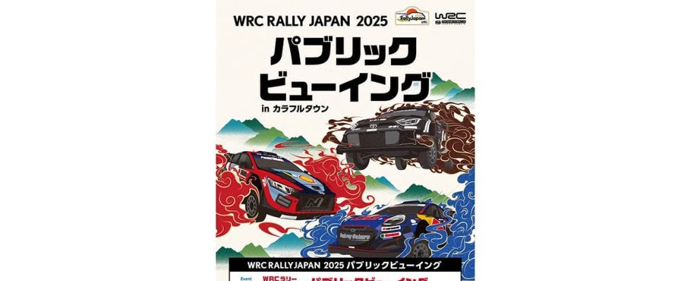 WRCジャパン：岐阜市のカラフルタウンでパブリックビューイングを開催