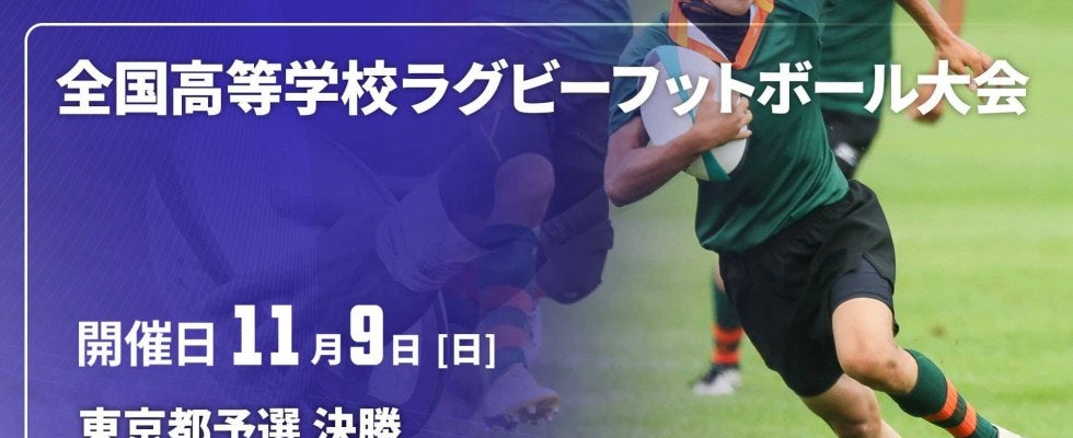 東京の代表2校は？第1地区「目黒学院×東京朝鮮」。第2地区「東京×早稲田実業」！全国高校ラグビー大会（花園）都予選決勝