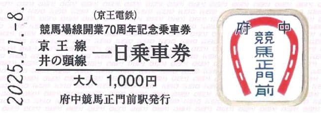 京王電鉄が「競馬場線開業70周年記念乗車券」を発売 8日(土)は東京競馬場でも販売