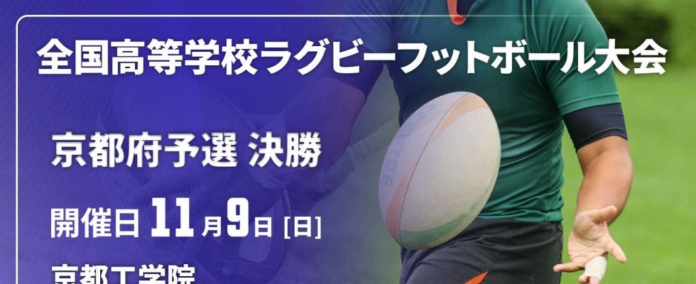 【ハイライト動画あり】京都成章、宿敵の京都成章を破って2大会ぶり17回目の優勝！全国高校ラグビー大会 京都府決勝