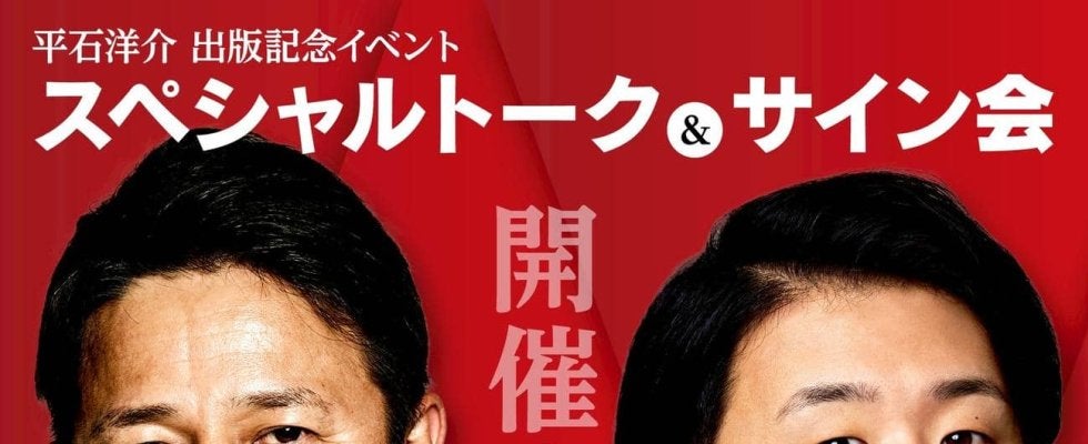 平石洋介氏が楽天・浅村栄斗とトーク会　今年の野球界＆野球人生を振り返る　17日に都内で