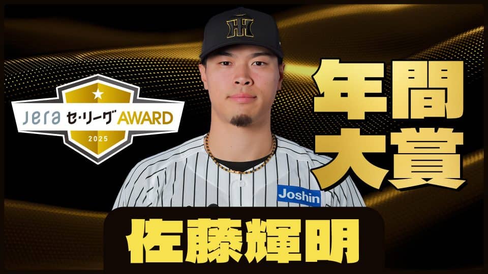 レジェンドOBが選ぶ「JERAセ・リーグAWARD」の年間大賞は“満場一致”で阪神・佐藤輝明に決定！特別賞は阪神・及川雅貴！