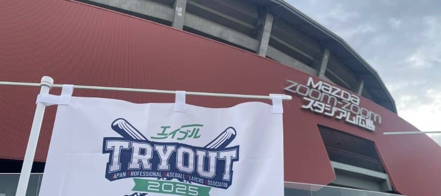 昨季の合格者は「3/45」　6.6％の“狭き門”…支配下登録ゼロ、トライアウトの厳しい現実