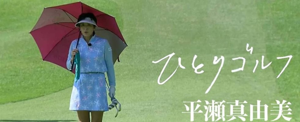 【動画】ひとりゴルフ〜平瀬真由美〜【沼津ゴルフクラブ伊豆コース1番・2番】