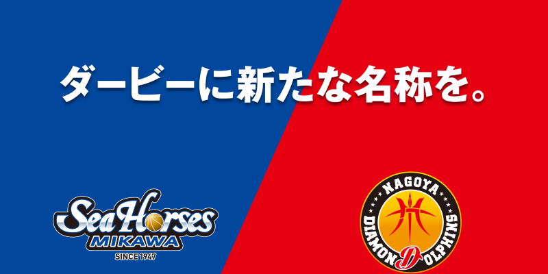三河vs名古屋D、同県ダービーの新名称が『AICHI CLASSIC SERIES』に決定…今季1月の対戦から使用