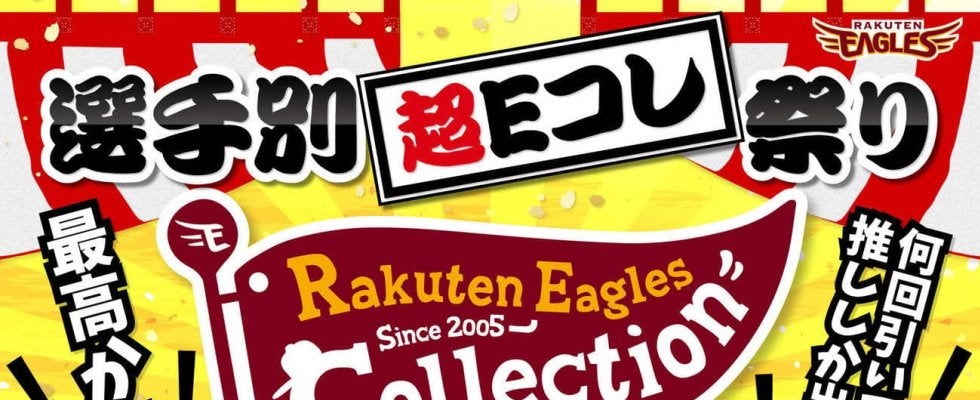 【楽天】11月22日「ファン感謝祭」限定で今年発売したＥコレを選手別でご用意