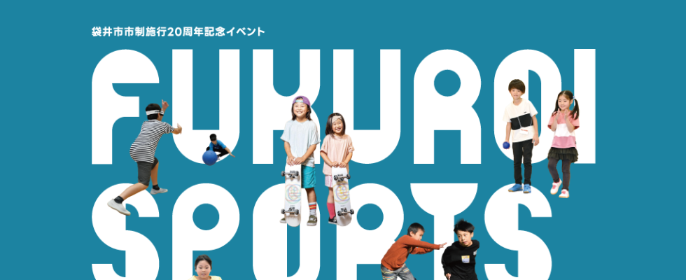 袋井市市制施行20周年記念イベントとして「FUKUROI SPORTS DAY 2025」開催！