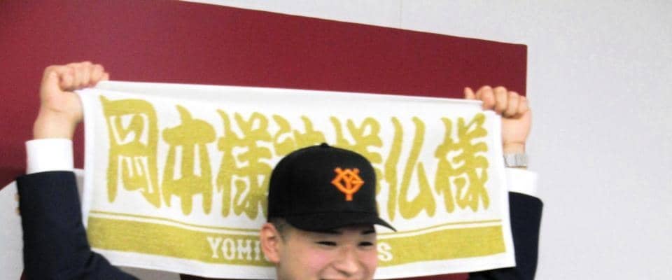 巨人　“浦学のジャッジ”藤井健翔が契約金３０００万円で仮契約　ジャッジと同じ背番号９９