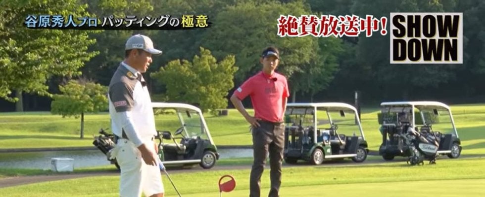 谷原秀人「パッティングで最も大事なのは距離感。ロングパットを何度も繰り返し、距離感をつかめば3パットはなくなる」