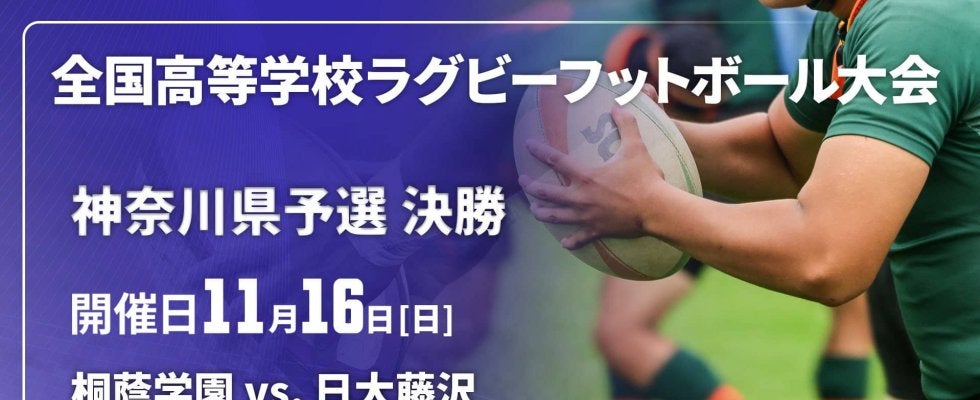 【ハイライト動画あり】貫禄見せた花園常連。持ち味出したチャレンジャー。第1地区「桐蔭学園×日大藤沢」。第2地区「東海大相模×関東学院六浦」。全国高校ラグビー大会（花園）神奈川県予選決勝