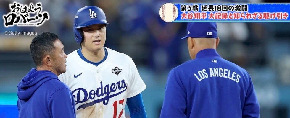 一体、なぜ…？ 大谷翔平を何度も出塁させ続けたのか「足にけいれんを」延長18回の裏側… ロバーツ監督が語った敬遠策の狙い