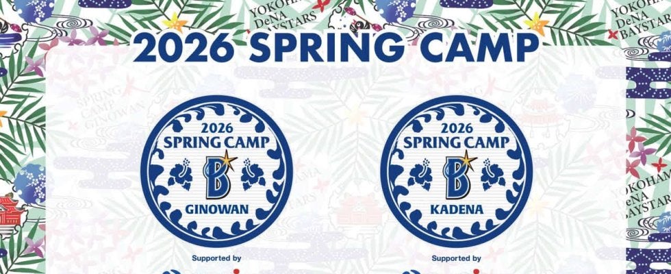 【DeNA】来春キャンプ日程が決定　１軍は例年通り沖縄・宜野湾、２軍は４年ぶりに嘉手納