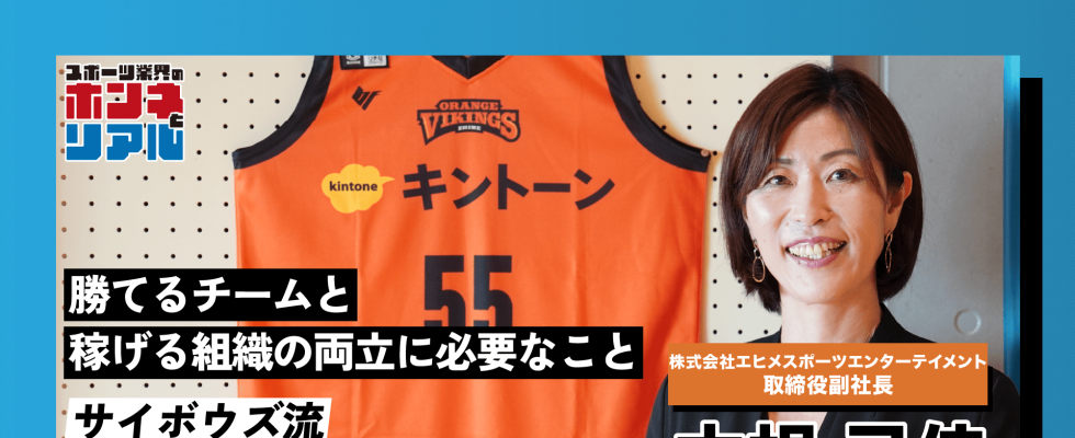 愛媛オレンジバイキングス副社長・中根弓佳氏が語る、サイボウズ流「クラブ経営戦略」の全貌