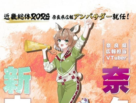 近畿総体2026　奈良県広報アンバサダーにVTuber「奈々鹿」