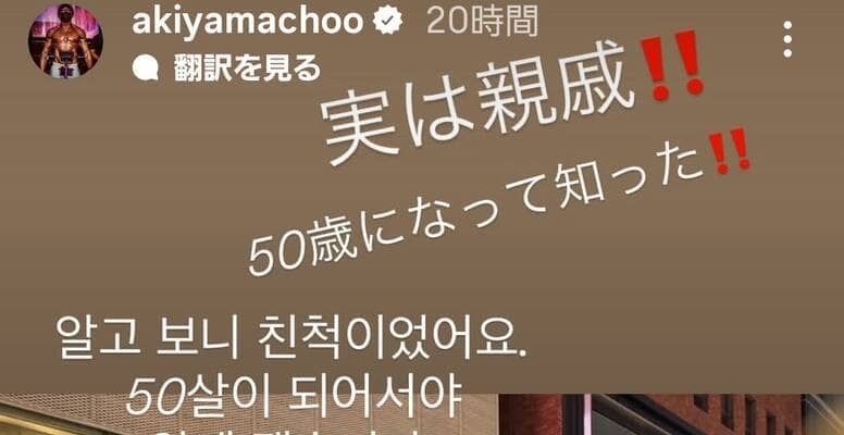 「実は親戚！！」有名ミュージシャンと格闘家の秋山成勲「５０歳になって知った！！」とビックリ