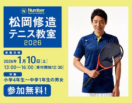 松岡修造 2年ぶり無料テニス教室開催 | テニス | スポーツブル (スポブル)
