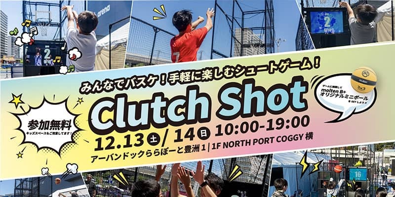ららぽーと豊洲に“バスケの遊び場”が登場…モルテンが体験型シュートゲーム『Clutch Shot』を12月に開催