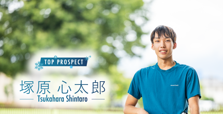 偉大な先輩たちがお手本。アルペンスキーの塚原心太郎が世界の高みにチャレンジ