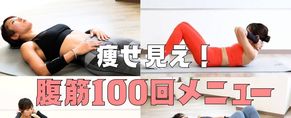 腹筋100回×1か月で痩せ見え！元自衛隊員が教える「効果的な100回メニュー」