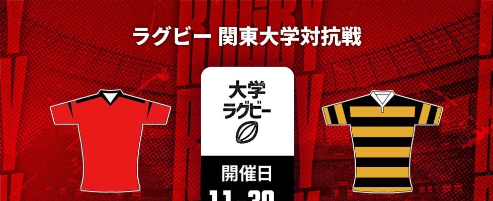 【ハイライト動画あり】帝京大学が貫禄。慶應義塾大学も鮮烈トライ。関東大学対抗戦2025
