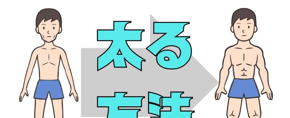 太りたいのに太れない理由と健康的に体重を増やす方法｜糖尿病専門医が解説