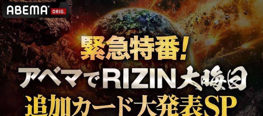 【RIZIN】４日午後６時からライブ配信で「師走の超強者祭り」追加カード発表