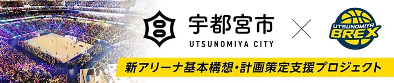 宇都宮ブレックス、新アリーナ構想の計画策定支援へ「ふるさと納税」活用を発表…12月5日正午より募集開始