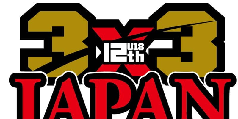3x3 U18世代の日本一決定戦、12月13・14日に大森ベルポートで開催…男女出場全32チームと組み合わせが決定